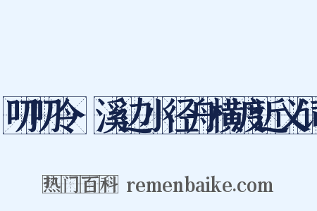 叨叨令·溪边小径舟横渡近义词是什么意思的图片